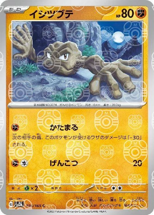 ★PSA10★【イシツブテ/C/マスボミラー】GEODUDE 074/165 PSA10 Geodude C: Master Ball Mirror[SV2a 074/165](Enhanced