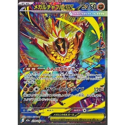 PSA10 メガルチャブルex SAR [M2a 239/193](ハイクラスパック「MEGA