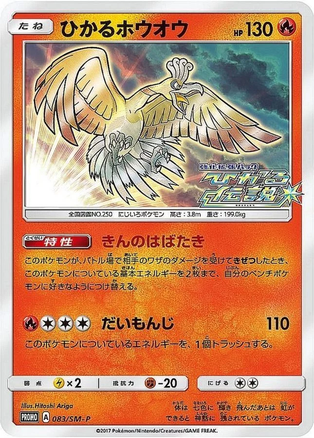 【PSA10】ひかるホウオウ PROMO SM-P 083/SM-P PSA10 Shining Ho-Oh: PROMO[SM-P 083](SM-P Promotional cards