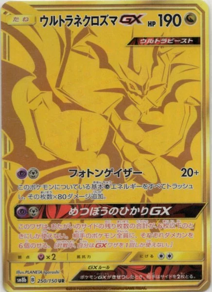 ウルトラネクロズマGX UR SM8b GXウルトラシャイニー PSA10 PSA10 Ultra Necrozma GX UR[SM8b 250/150](High Class Pack