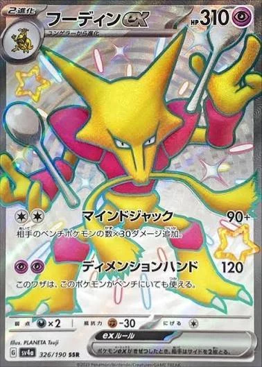 PSA10 Alakazam ex SSR [SV4a 326/190](Enhanced Expansion Pack