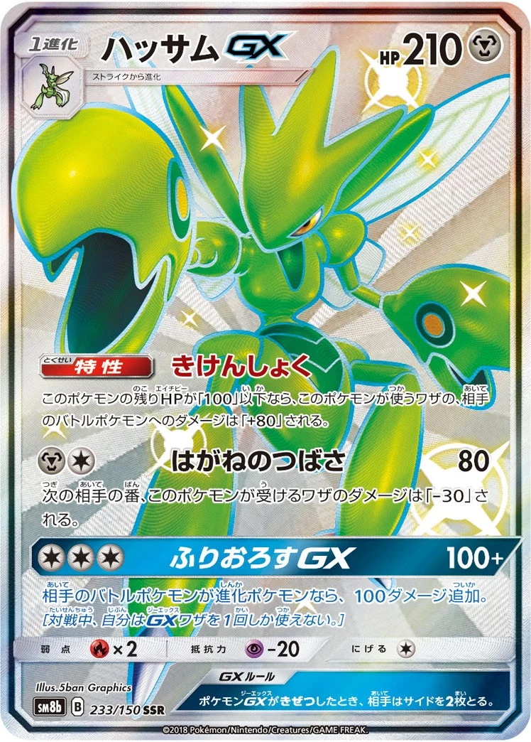 PSA10 Scizor GX SSR[SM8b 233/150](High Class Pack
