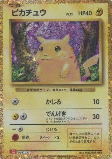 PSA10 ピカチュウ [CLL 008/032](ポケモンカードゲーム Classic