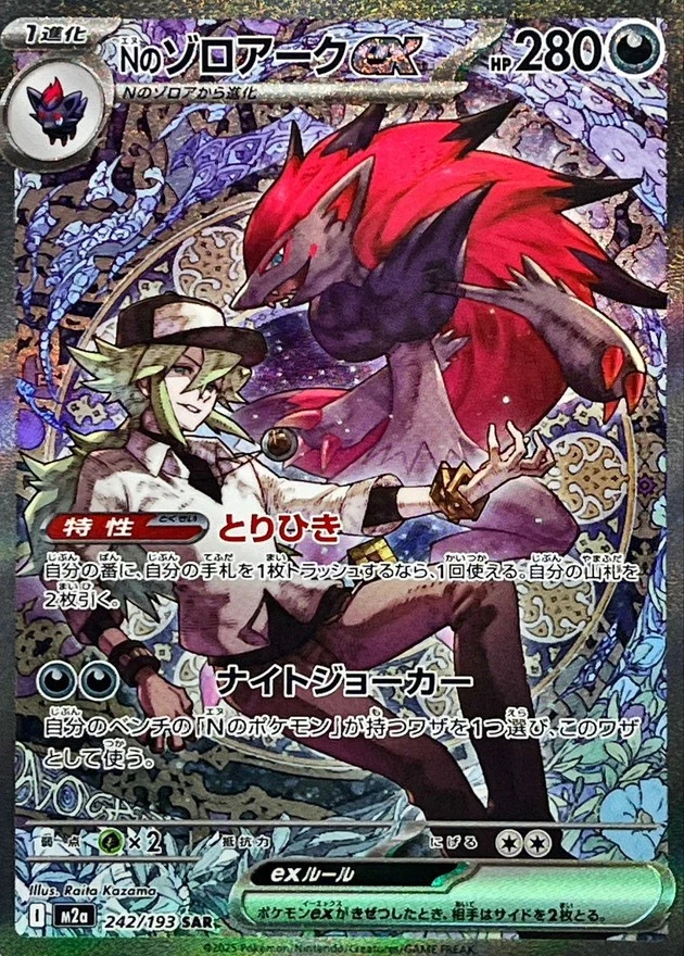サザレ SAR PSA10 PSA10 N's Zoroark ex SAR [M2a 242/193](High Class Pack 