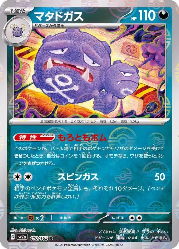 PSA10 Weezing R: Master Ball Mirror[SV2a 110/165](Enhanced