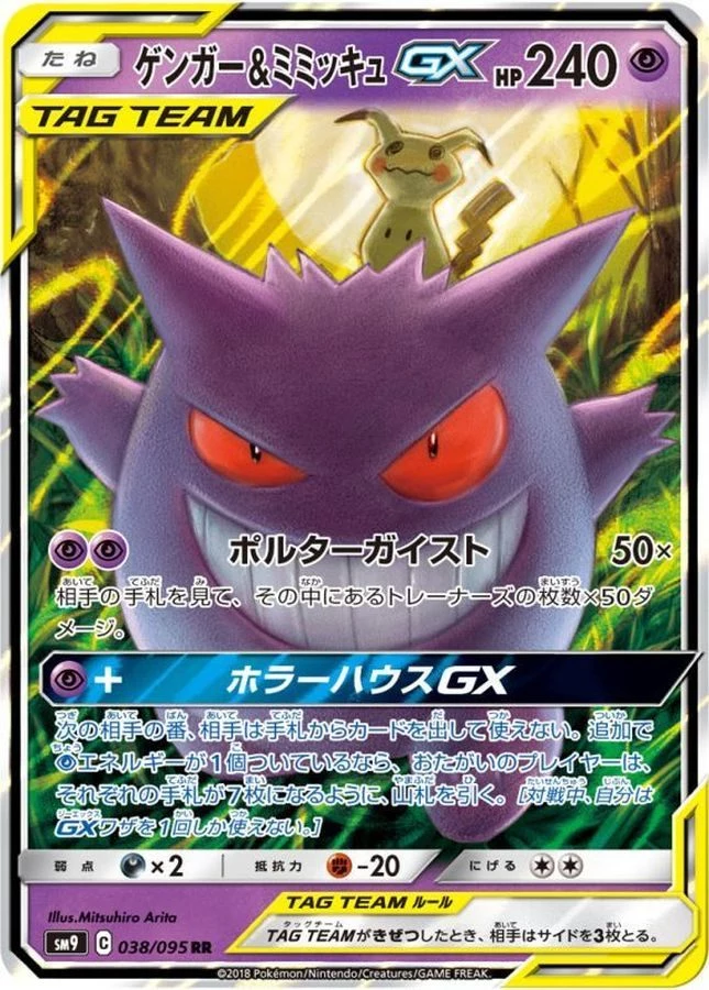 PSA10☆ゲンガー＆ミミッキュGX RR SM9 タッグボルト 038/095 PSA10 ゲンガー&ミミッキュGX RR [SM9 038/095](拡張パック「タッグ