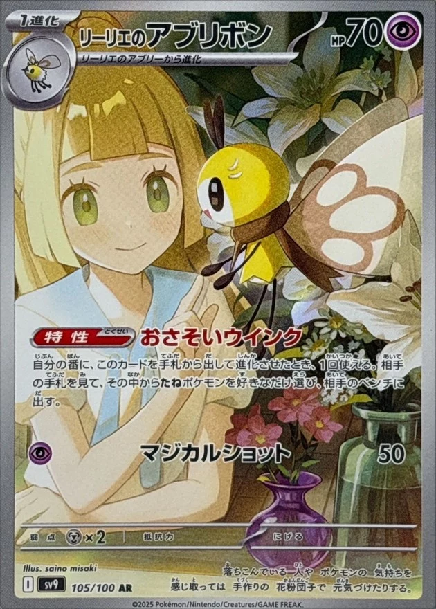 PSA10 リーリエのアブリボン AR [SV9 105/100](拡張パック「バトル