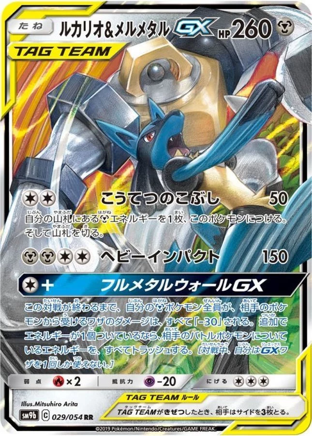 PSA10 ルカリオ&メルメタルGX RR 029/054 フルメタル a854 PSA10 Lucario & Melmetal GX RR [SM9b 029/054](Enhanced Expansion