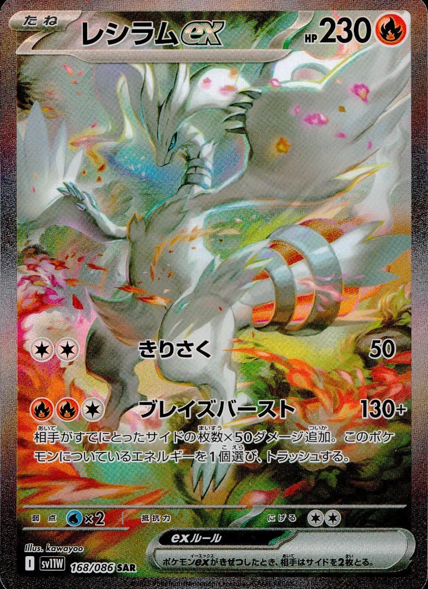 PSA10 Reshiram ex SAR [SV11W 168/086](확장팩 “White Flare”) | 일본