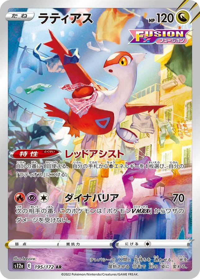 ラティアス AR S12a VSTARユニバース 195/172 PSA10 PSA10 Latias AR[s12a 195/172](High Class Pack 