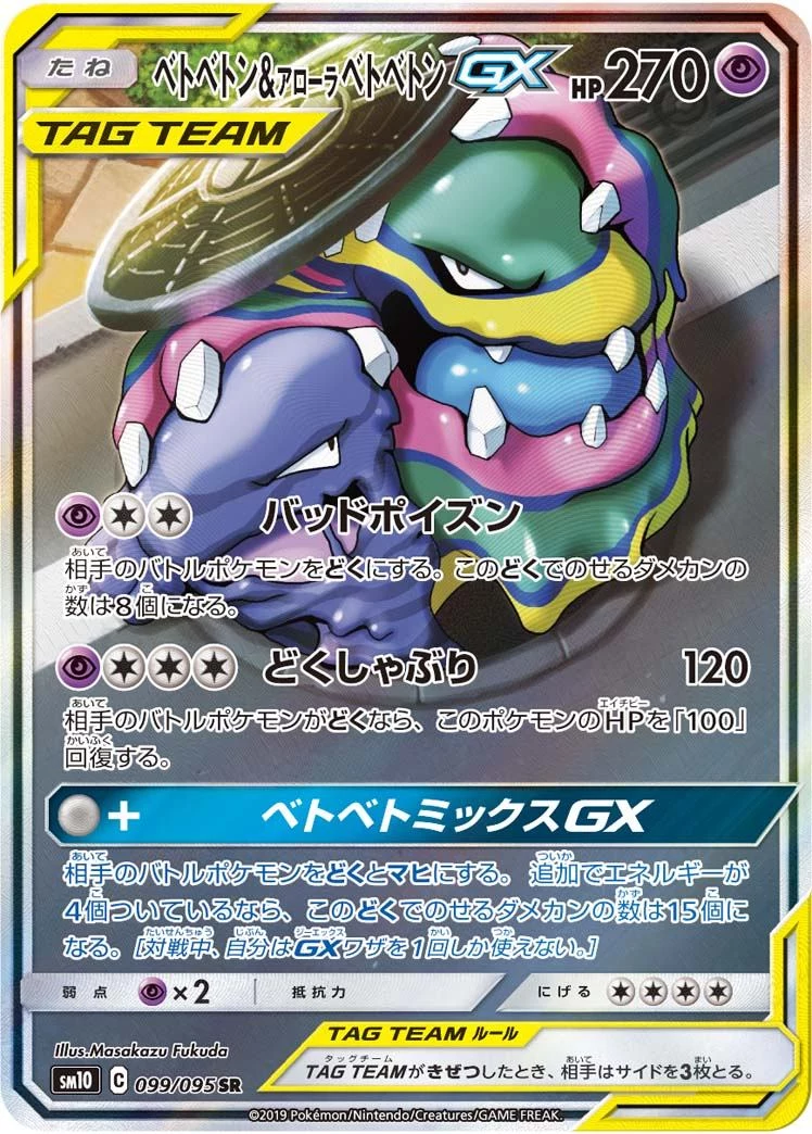 PSA10 Muk & Alolan Muk GX SR: SA[SM10 099/095](Expansion Pack