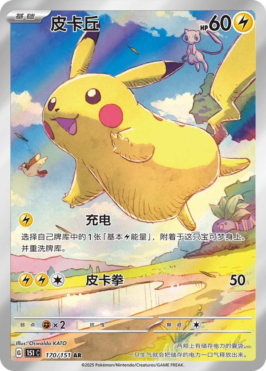 PSA10 Pikachu AR [151 C 171/151] [CN] (Scarlet & Violet 