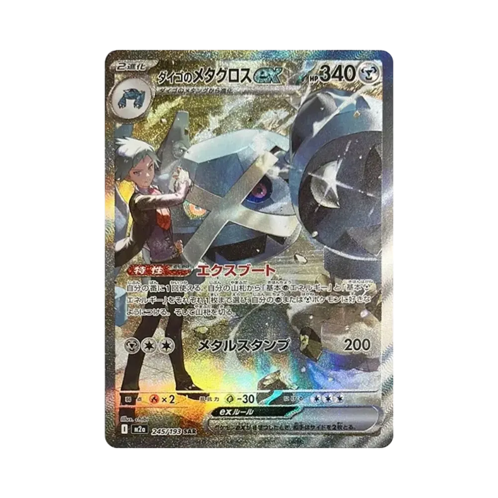 PSA10 Steven's Metagross ex SAR [M2a 245/193](High Class Pack