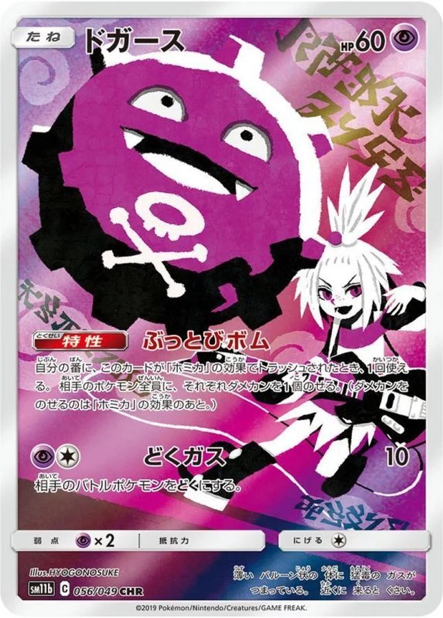 PSA10 Koffing CHR[SM11b 056/049](Enhanced Expansion Pack 