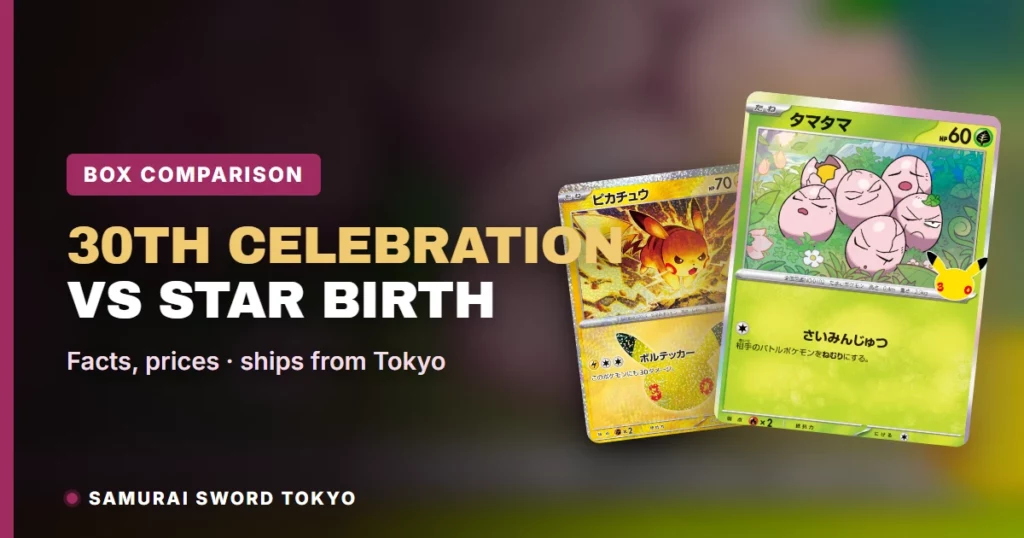 30th Celebration 對比 Star Birth（S9）：該買哪款日版盒子