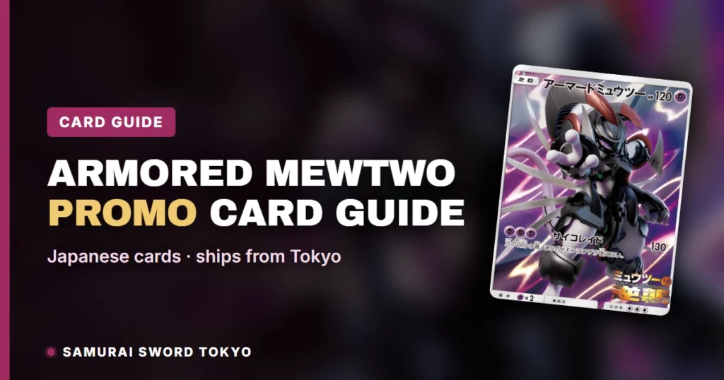 Armored Mewtwo 宣传卡指南（日版）