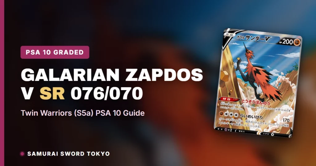 ガラル サンダーV SR 双璧のファイター 076/070 PSA 10 Galarian Zapdos V SR 076/070 S5a PSA 10 Guide