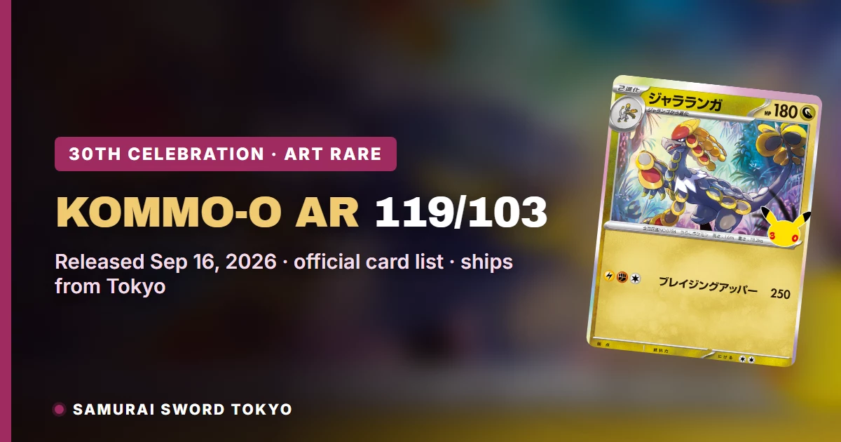 Kommo-o AR 119/103 30th Celebration寶可夢卡牌指南特色圖片