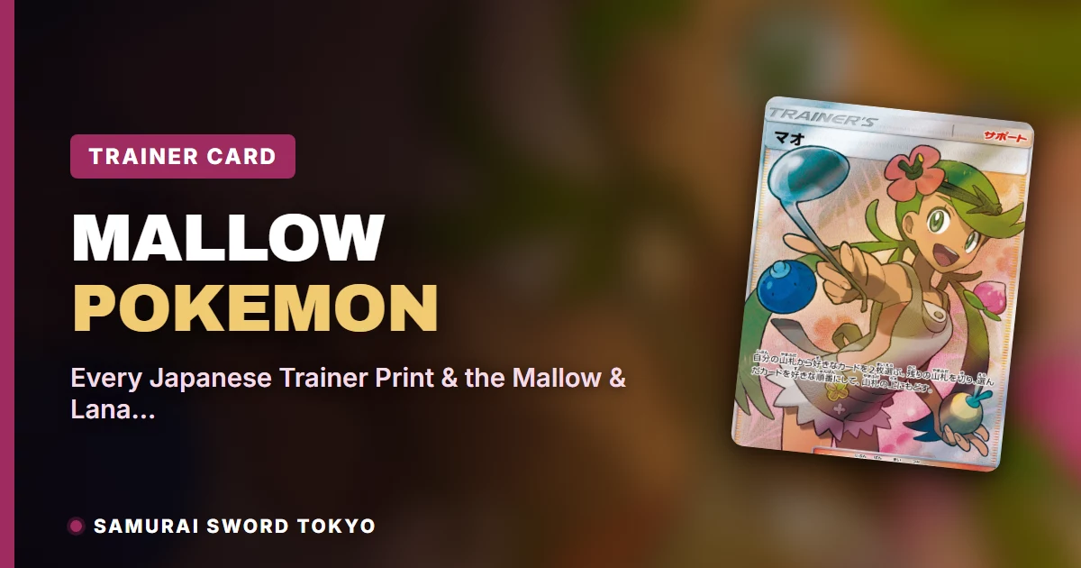 Mallow宝可梦卡牌指南：所有日版训练家卡版本与Mallow & Lana支持者卡