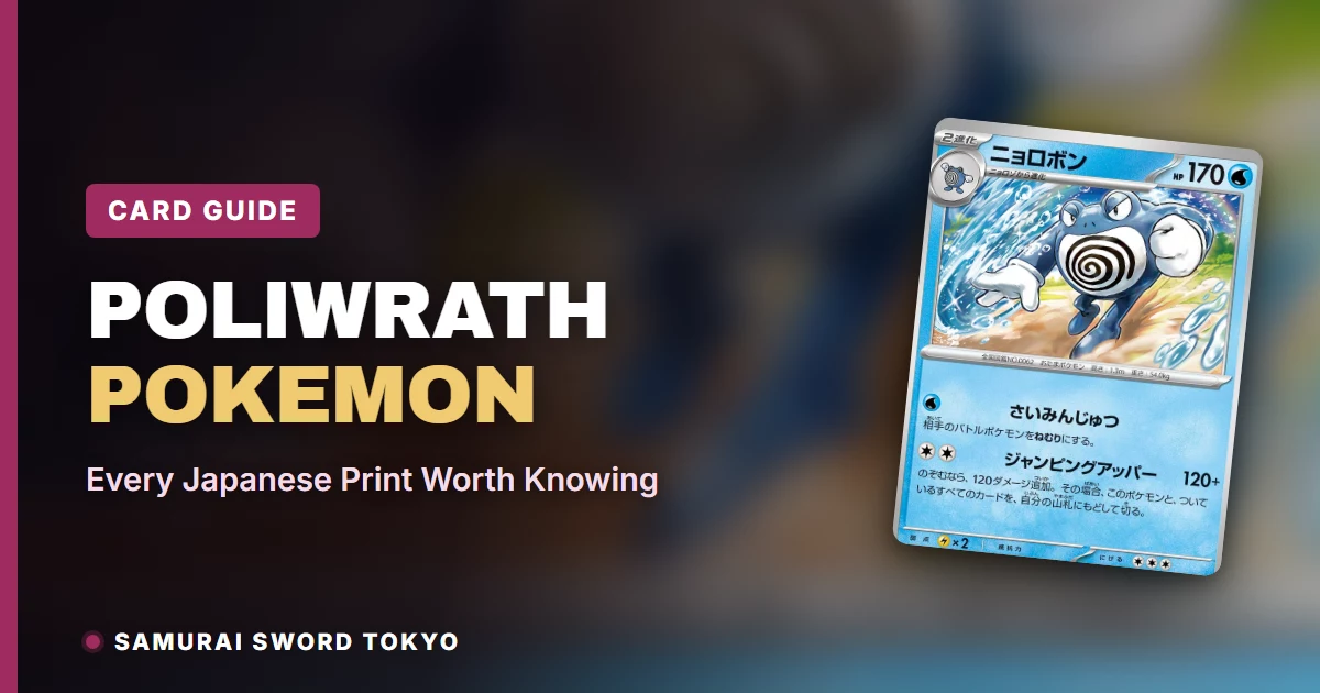 Poliwrath宝可梦卡片指南,展示了SV2a Master Ball Mirror与2001年e1 Base Expansion Pack这两个PSA 10印刷版本