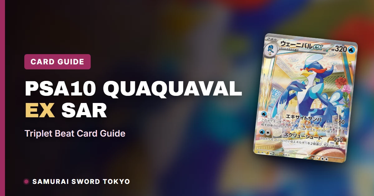 PSA10 Quaquaval ex SAR 098/073 Triplet Beat Pokemon card guide