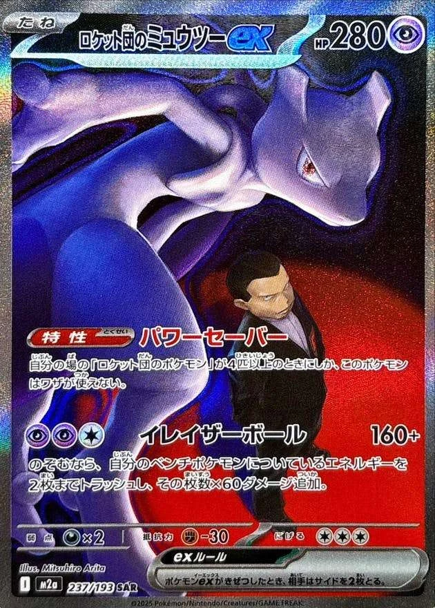 PSA10 Team Rocket's Mewtwo ex SAR [M2a 237/193](High Class Pack
