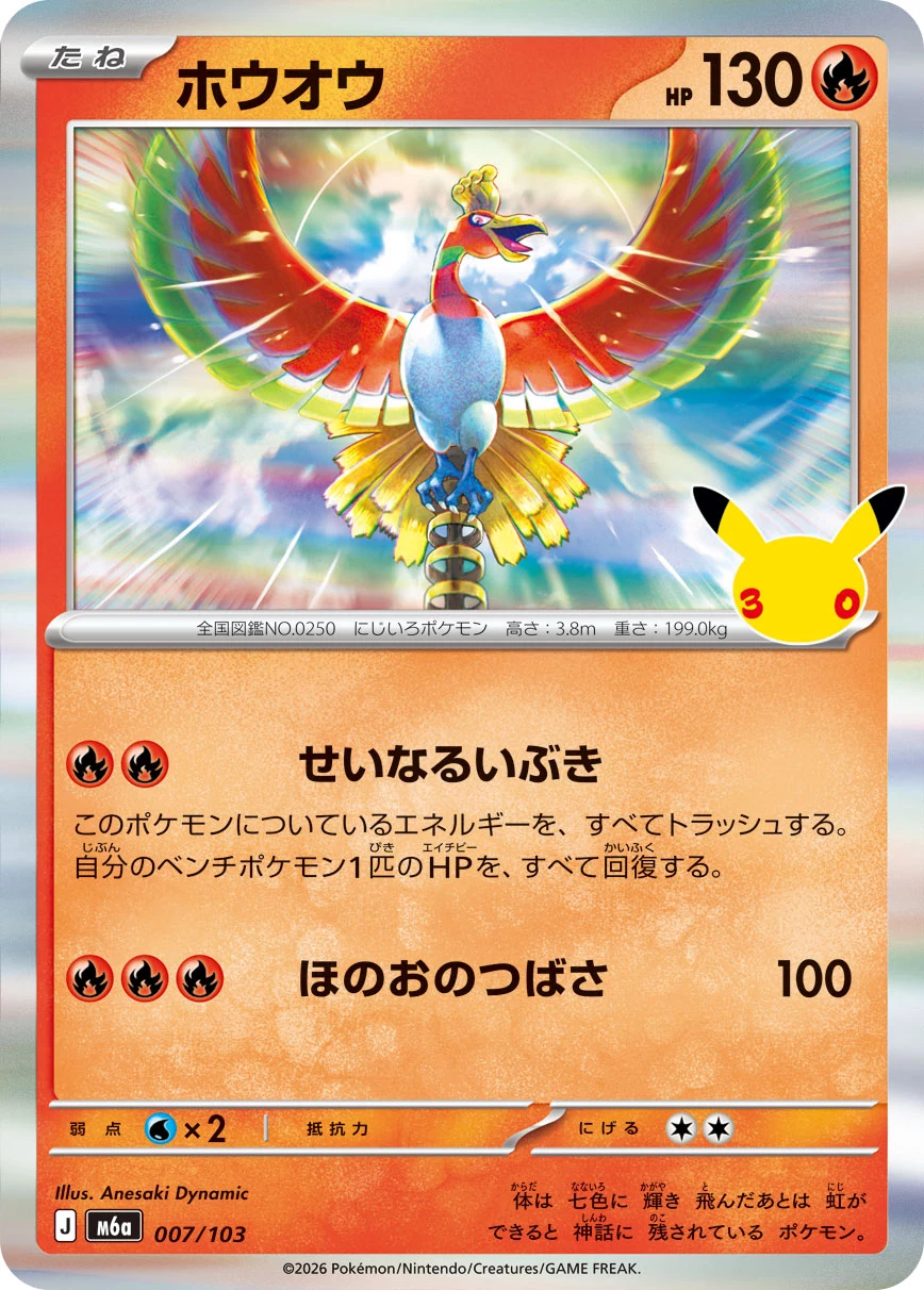 Ho-Oh 007/103, 30th CELEBRATION main set, official card database image