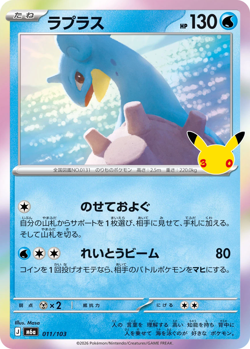 Lapras 011/103, main-set card from 30th CELEBRATION showing regulation mark J, official card database image