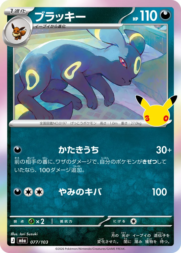 Umbreon 077/103，30th CELEBRATION（M6a）主系列官方卡圖