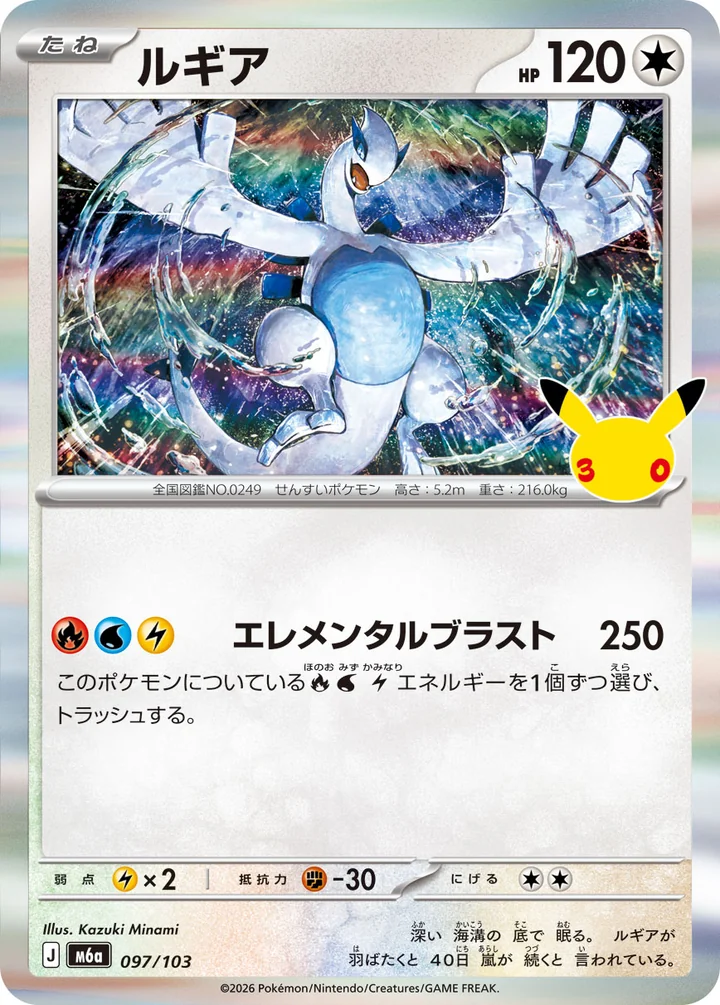 Lugia 097/103, 30th CELEBRATION main set, official card database image