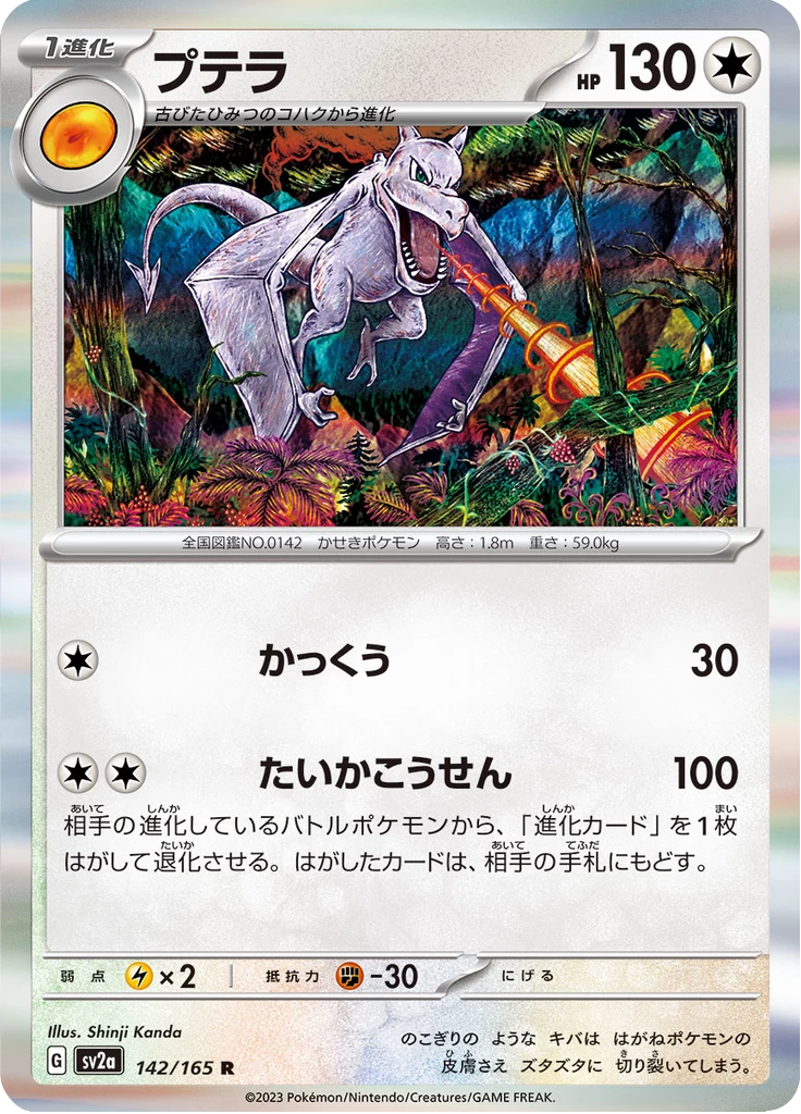 Aerodactyl 142/165 R, Master Ball Mirror, Pokemon Card 151 (SV2a)