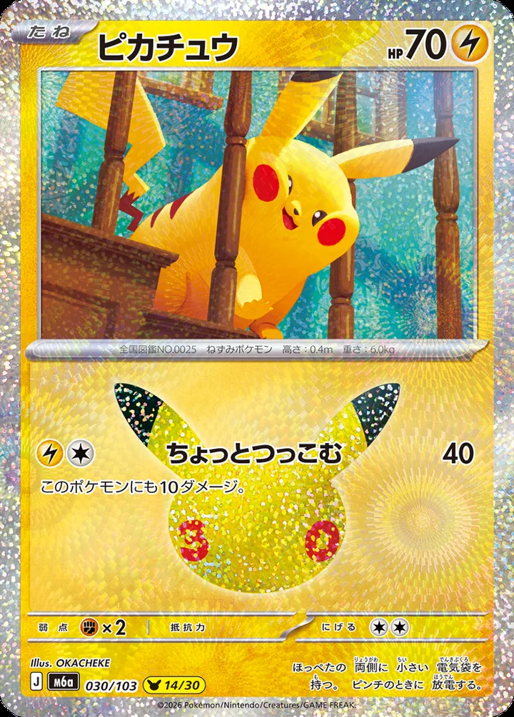 Pikachu 030/103 OKACHEKE 30th Celebration Pokemon card official image