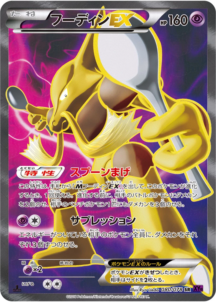 フーディンEX (Alakazam-EX) SR 080/078, XY10-B