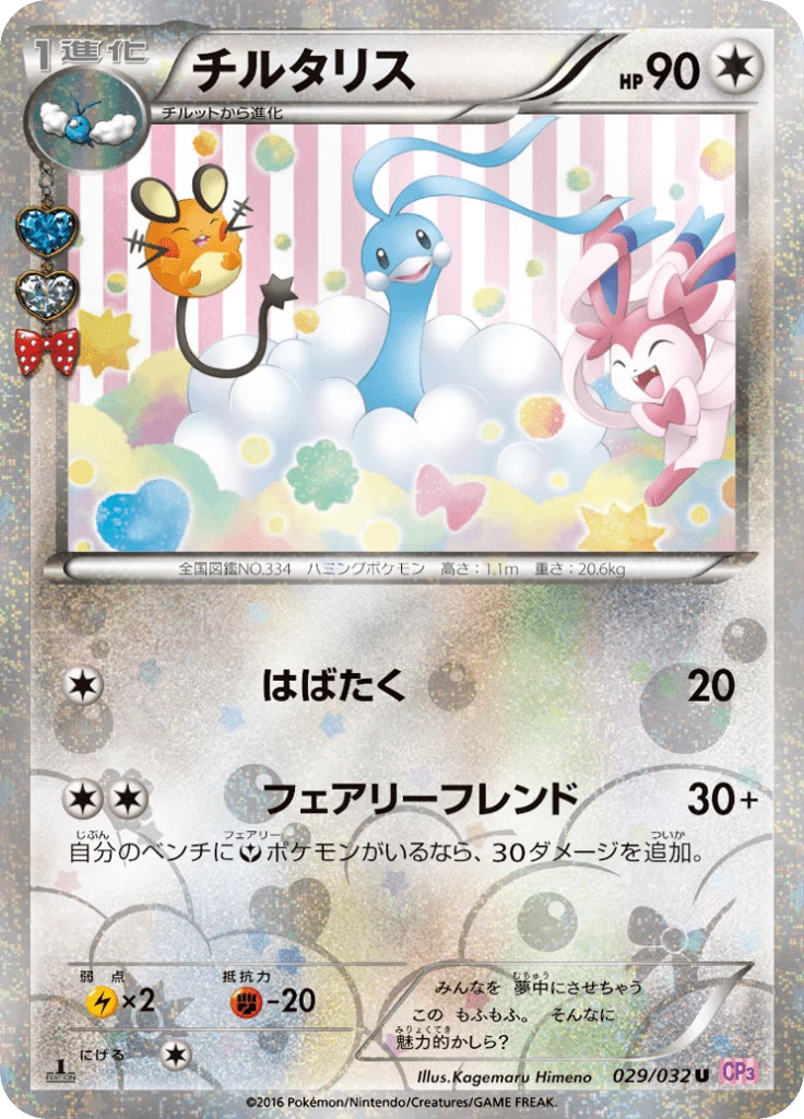 Altaria U 029/032,Pokekyun Collection(CP3)