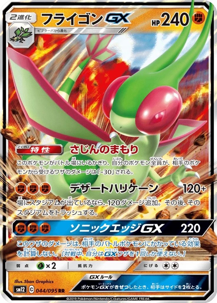 Illustrazione della carta Flygon-GX, Double Rare, Alter Genesis SM12