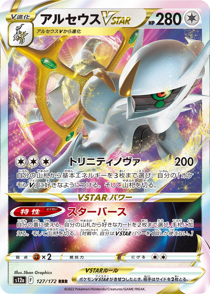 Arceus VSTAR RRR 127/172 S12a