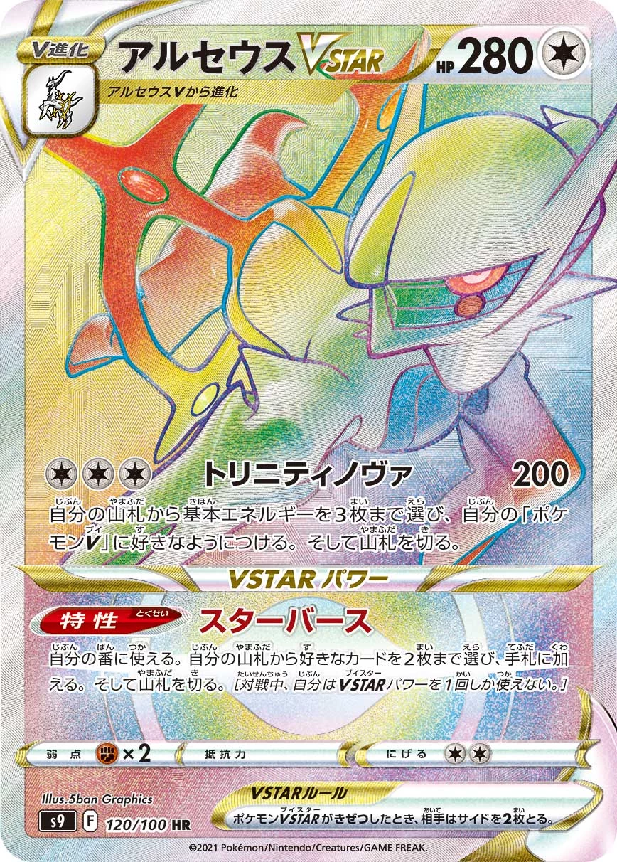 Arceus VSTAR HR 120/100 S9