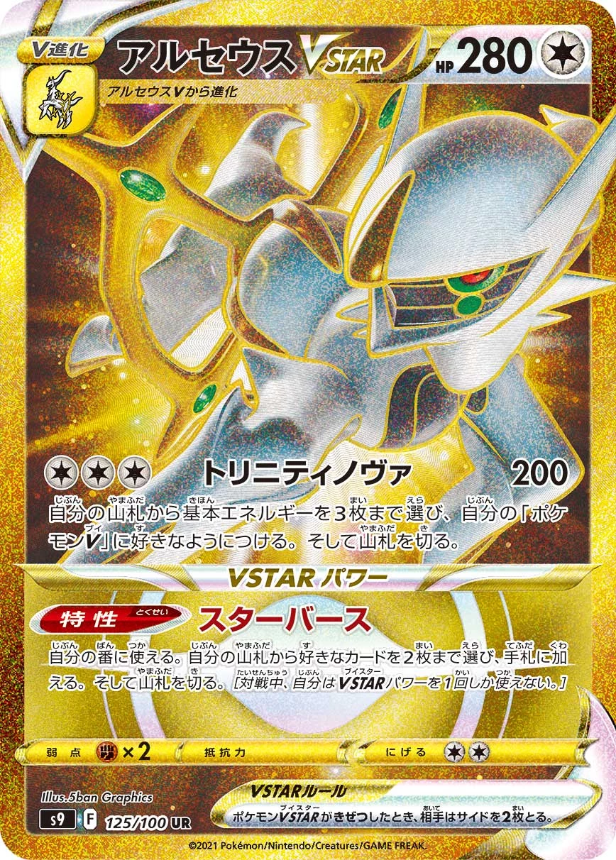 Arceus VSTAR UR 125/100 S9