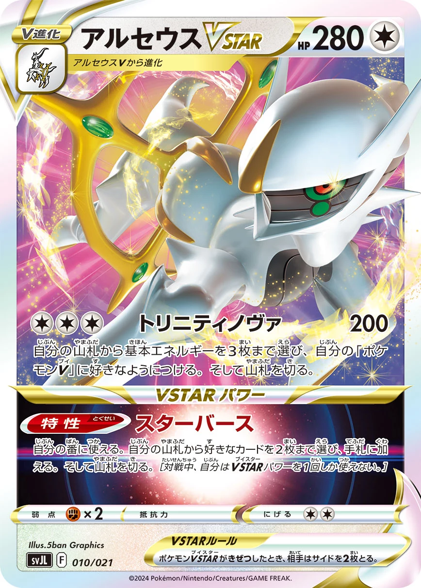 Arceus VSTAR SVJL 010/021
