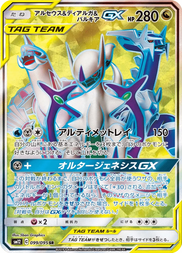 Arceus & Dialga & Palkia GX 099/095 SR Full Art, SM12 Alter Genesis