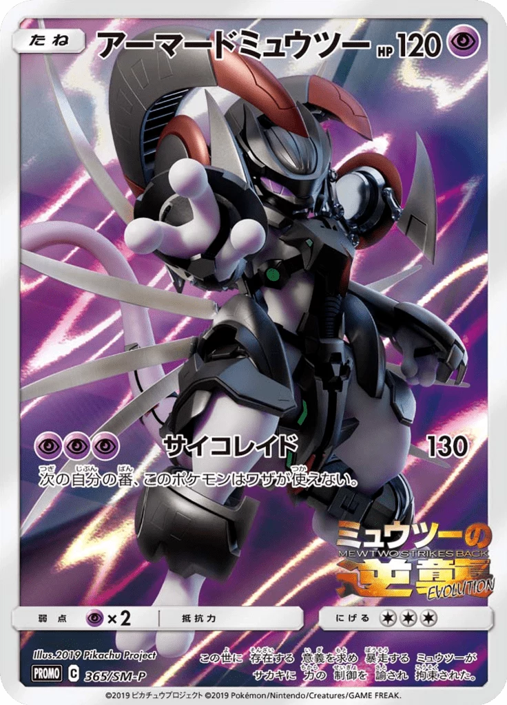 Armored Mewtwo SM-P 365,宣传卡,SM-P宣传卡系列
