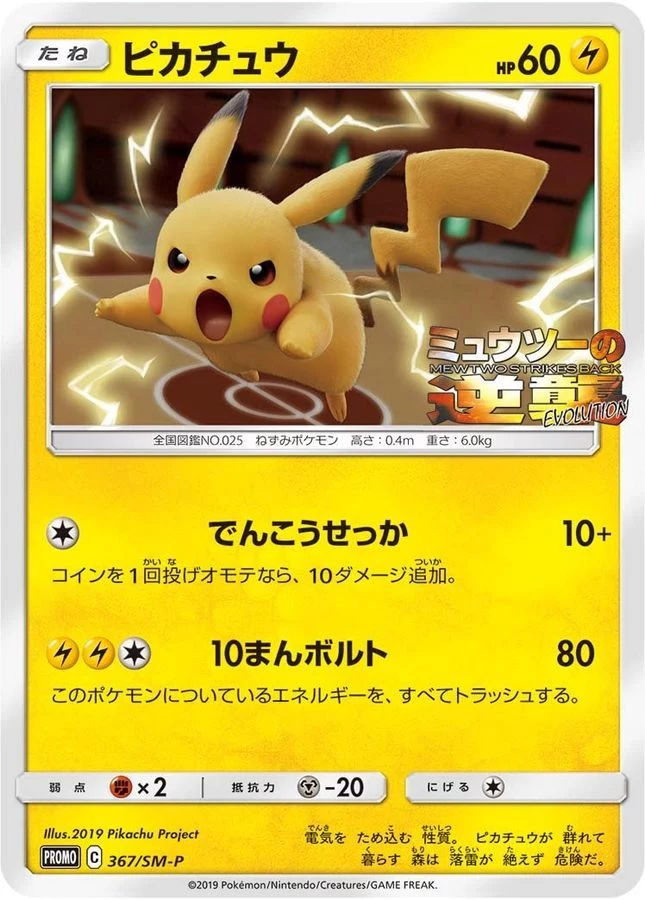 Pikachu SM-P 367，宣传卡，特别版大尺寸卡包 超梦与梦幻GX