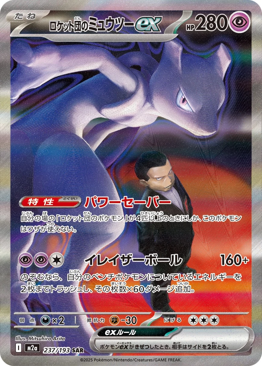 Team Rocket's Mewtwo ex 237/193 SAR MEGA Dream ex