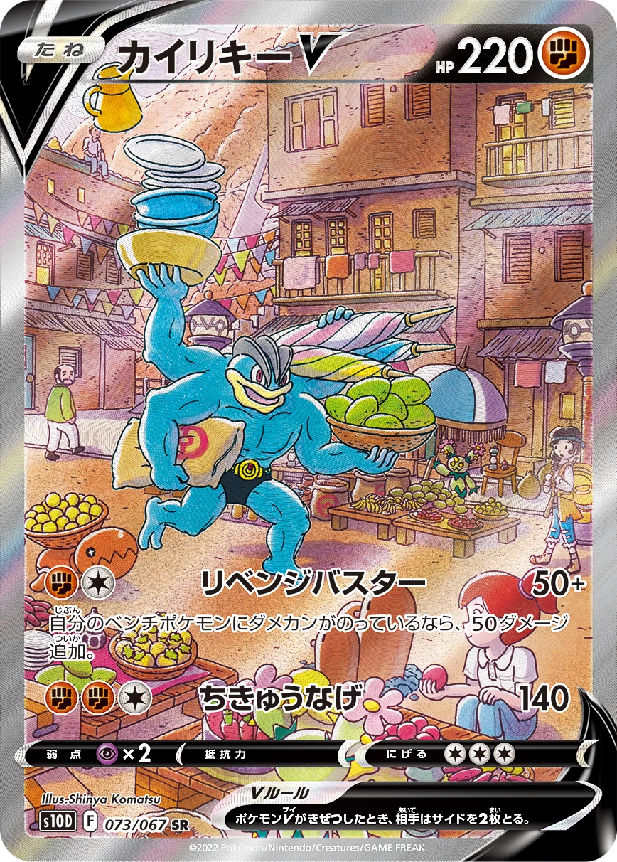 Machamp V 073/067 SR: SA S10D Time Gazer