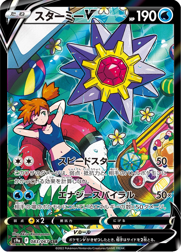 Starmie V, S9a 083/067, CSR, Battle Region Japanese Pokemon card