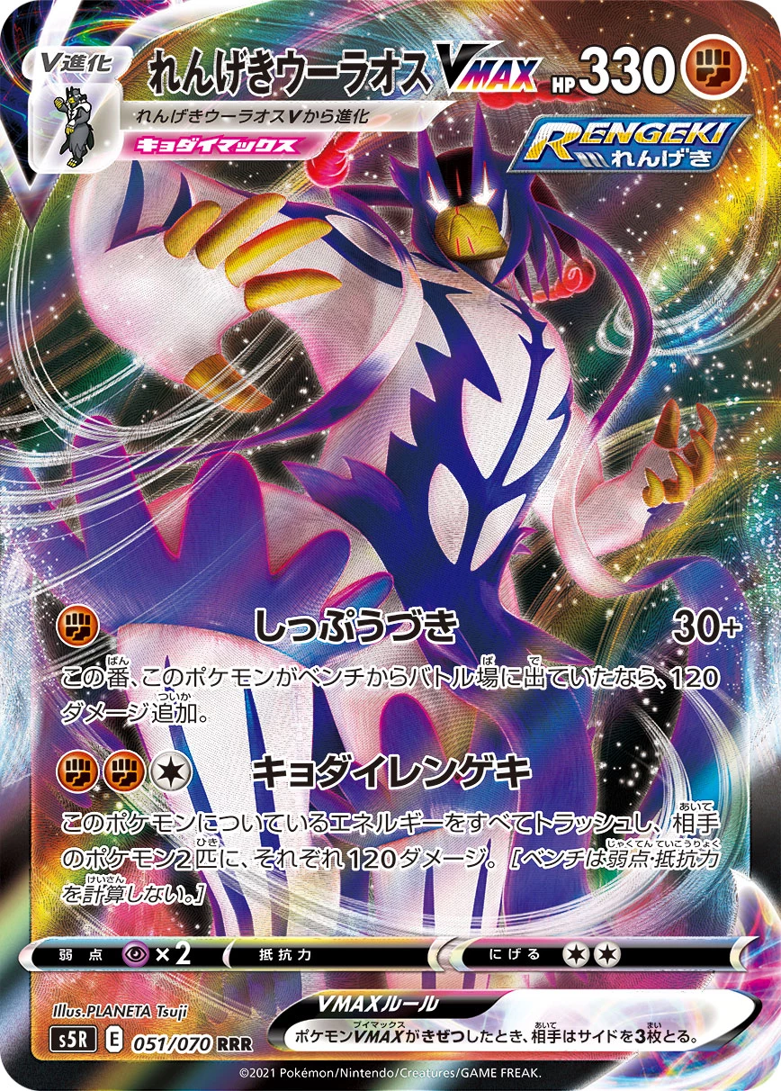 Rapid Strike Urshifu VMAX RRR 051/070, S5R Rapid Strike Master