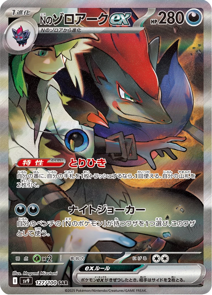 N's Zoroark ex, carta #127, SAR, Battle Partners (SV9)