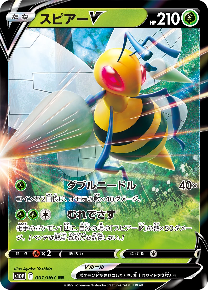 Beedrill V RR 001/067 —— Space Juggler(S10P)
