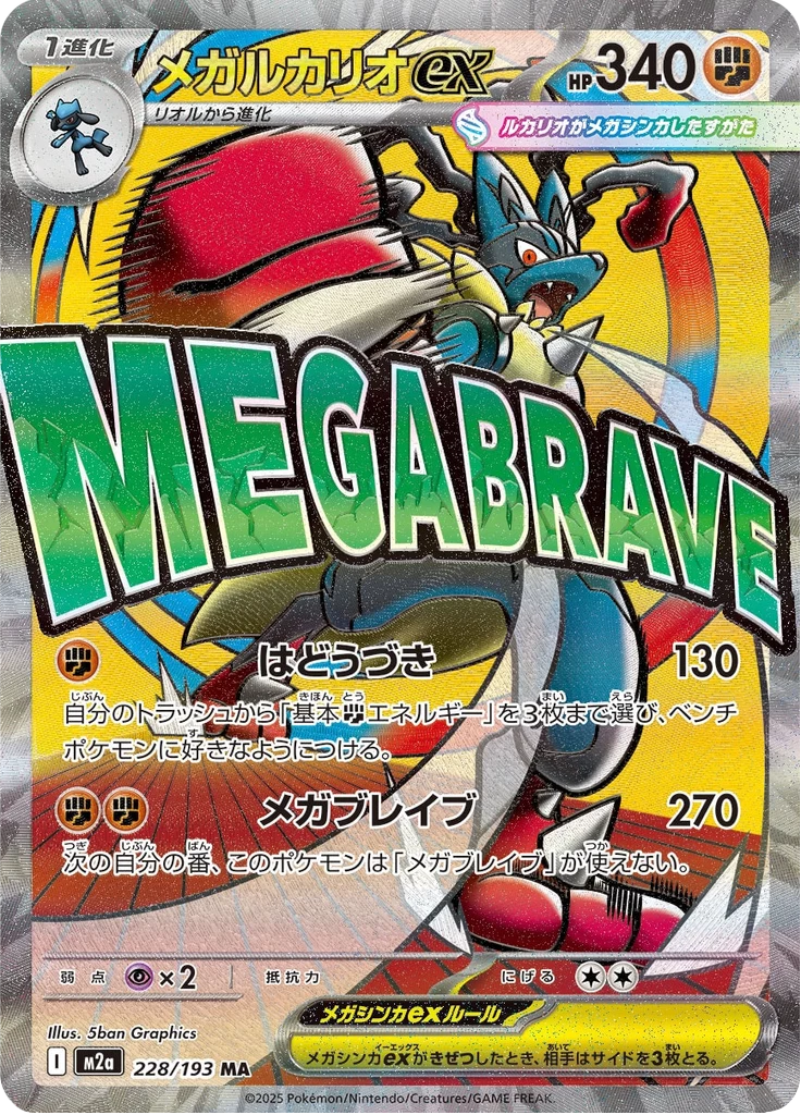 Mega Lucario ex 228/193 MA Mega Dream ex Japanese full art card