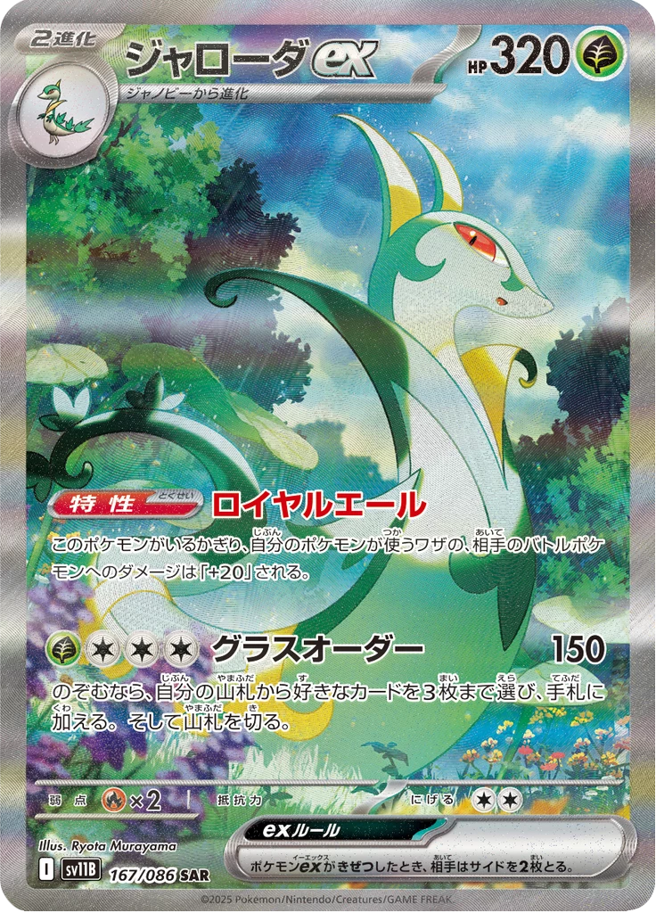 Serperior ex 167/086, SAR, SV11B Black Bolt